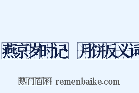 燕京岁时记·月饼反义词是什么意思的图片